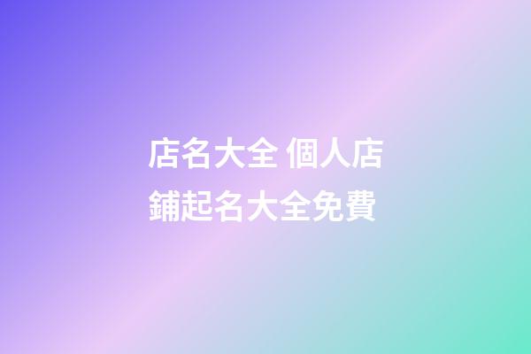 店名大全 個人店鋪起名大全免費-第1張-店鋪起名-玄機派